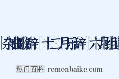杂曲歌辞·十二月乐辞·六月组词是什么意思的图片